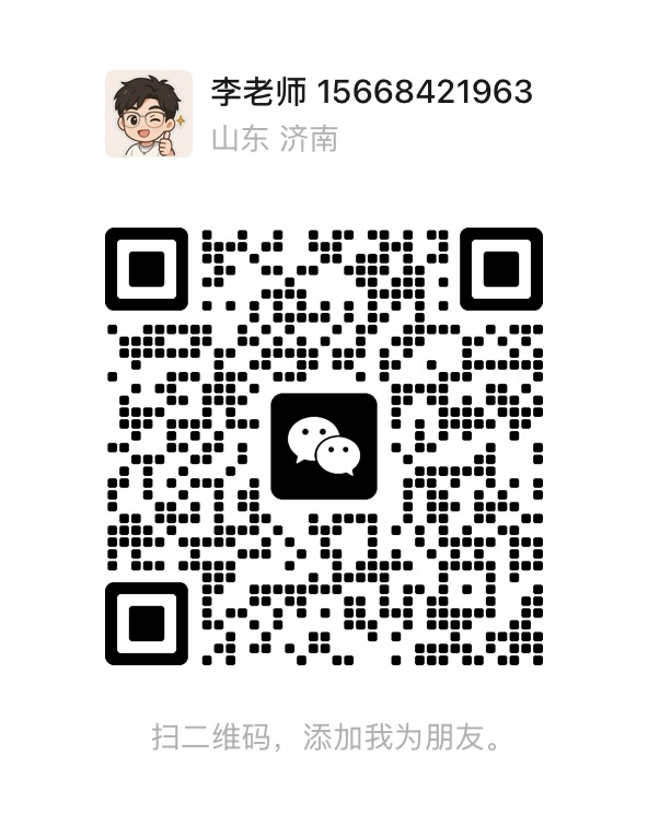李老师微信二维码，负责旭老师山东专科志愿填报咨询联系和领取资料