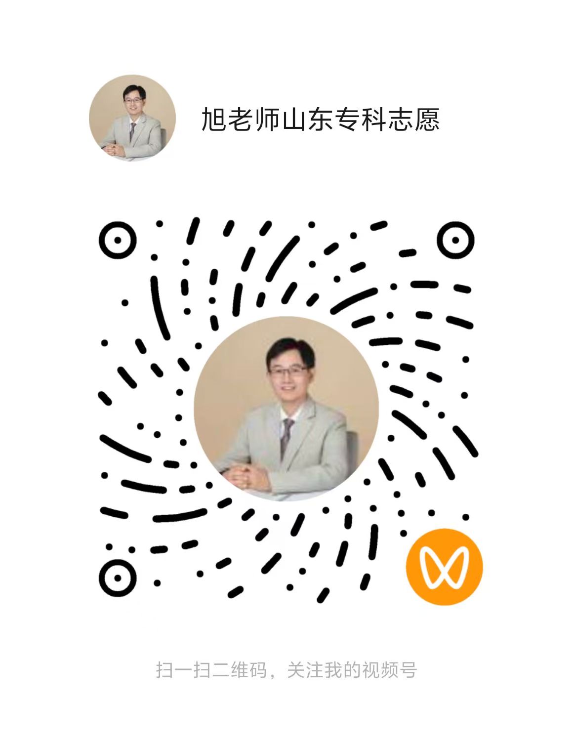 旭老师山东专科志愿视频号二维码